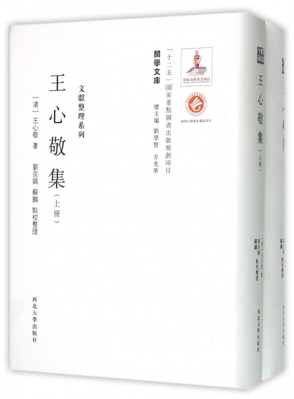王心敬集(上下)(精)/文献整理系列/关学文库官方正版 博库网