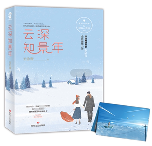 云深知景年官方正版 博库网