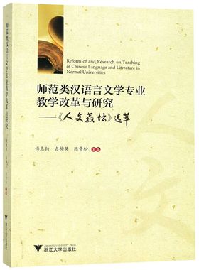 师范类汉语言文学专业教学改革与研究--人文教坛选萃官方正版 博库网
