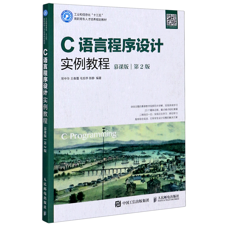 C语言程序设计实例教程(慕课版第2版工业和信息化十三五高职高专人才培养规划教材)官方正版 博库网图片