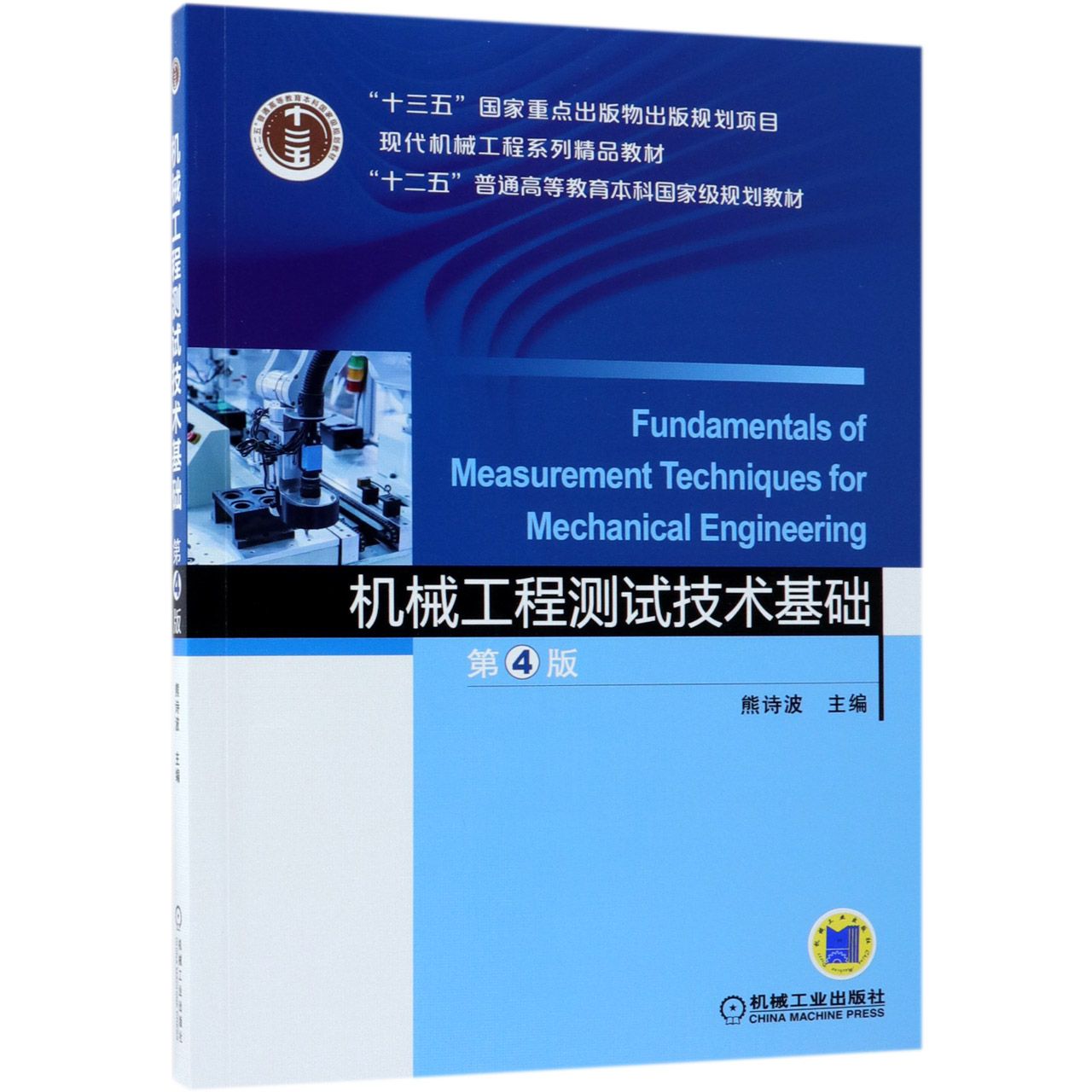 机械工程测试技术基础(第4版现代机械工程系列精品教材十二五普通高等教育本科国家级规官方正版 博库网图片
