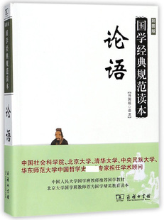 规范读本 论语 国学经典 官方正版 彩图版 博库网