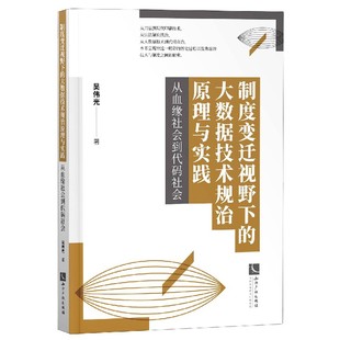 制度变迁视野下的大数据技术规治原理与实践(从血缘社会到代码社会)官方正版 博库网