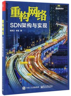 重构网络 博库网 官方正版 SDN架构与实现