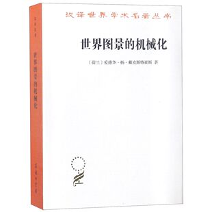 机械化 世界图景 汉译世界学术名著丛书 官方正版 博库网