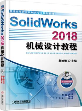 SolidWorks2018机械设计教程(附光盘普通高等教育机械类专业规划教材) 詹迪维 机械设计 计算机辅助设计 应官方正版 博库网