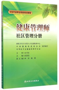 健康管理师 博库网 官方正版 社区管理分册卫生行业职业技能培训教程