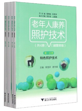 老年人康养照护技术(融媒体版共4册) 官方正版 博库网
