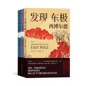 长篇纪实小说 后浪正版 毕生经历和日本现代化进程写就 以西博尔德 日本长篇纪实历史小说 发现东极——日本三部曲