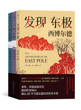 后浪正版 发现东极——日本三部曲 以西博尔德的毕生经历和日本现代化进程写就的长篇纪实小说 日本长篇纪实历史小说