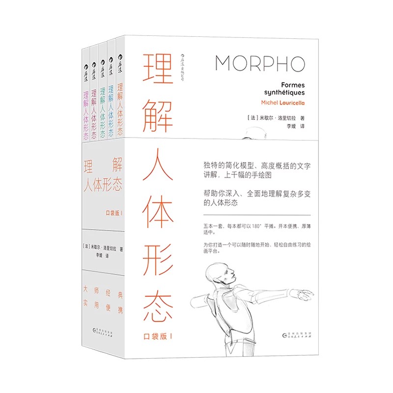 后浪正版 理解人体形态 口袋版 米歇尔洛里切拉 新版更新千余幅手绘图 骨骼肌肉人体艺用解剖素描艺术参考书