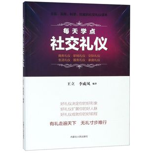 博库网 每天学点社交礼仪 官方正版