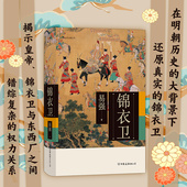 锦衣卫 中国历史书籍 全面揭示皇帝 权力关系 史料书籍 锦衣卫与东西厂之间错综复杂 后浪正版