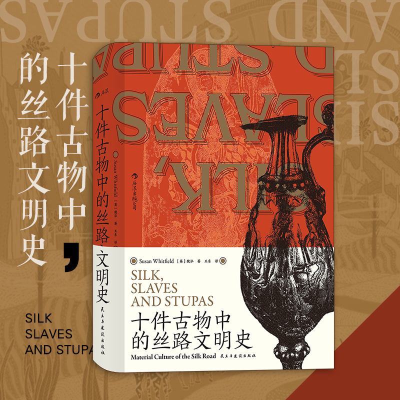 后浪正版十件古物中的丝路文明史汗青堂丛书077一本了解丝绸之路的百科全书 9787513933438文物考古书籍