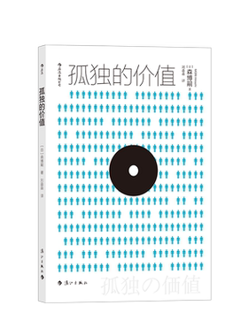 后浪正版 孤独的价值 森博嗣 日本推理小说大师解构当代人困境 外国随笔 文学推理小说书籍