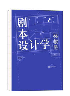 后浪正版 剧本设计学 林黎胜 天下无贼编剧25年创作与教学经验 电影剧本写作入门影视书籍