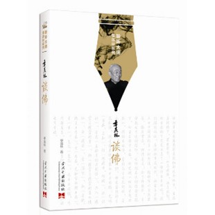 季羡林谈佛/聆听大师季羡林系列官方正版 博库网