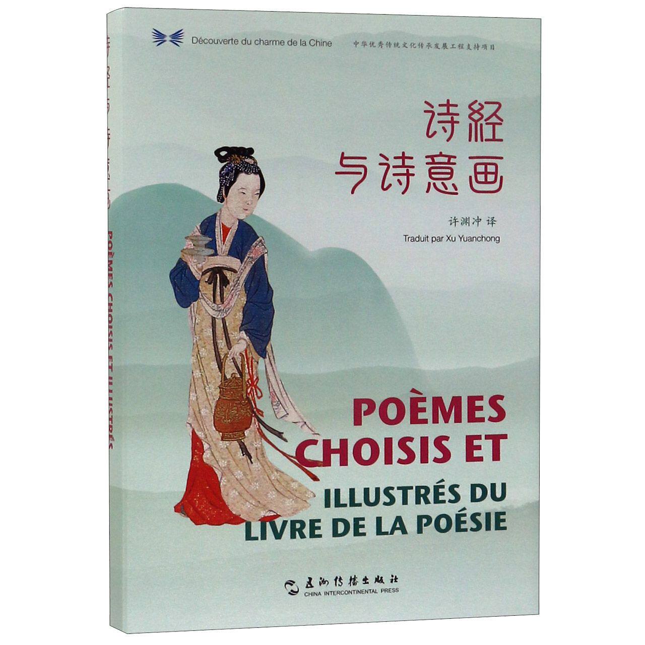 诗经与诗意画(汉法对照)(精)/中华之美丛书 官方正版 博库网