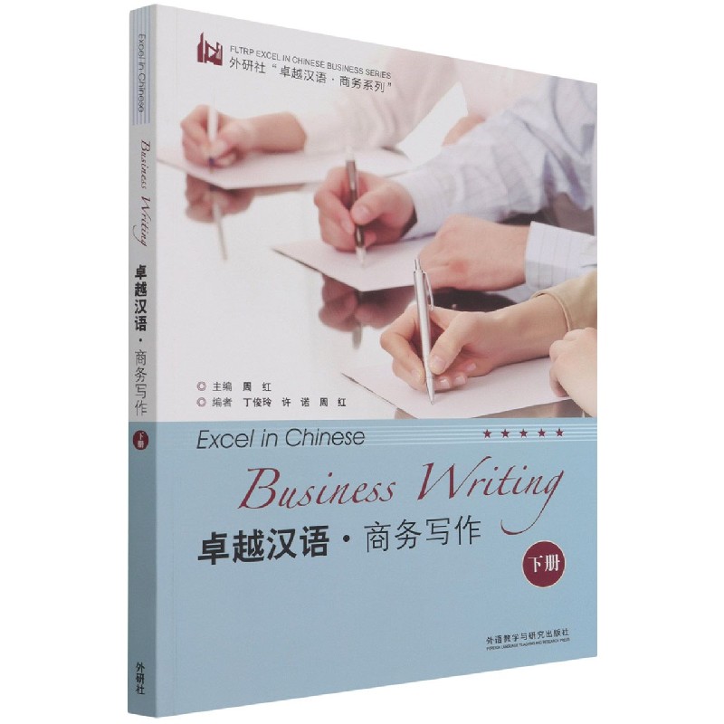 卓越汉语.商务写作(下册)(商务汉语考试系列)官方正版 博库网