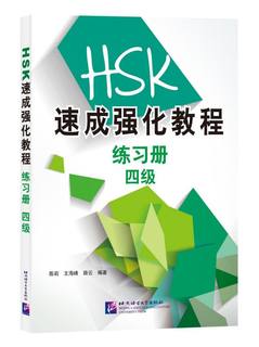 HSK速成强化教程练习册(四级)官方正版 博库网