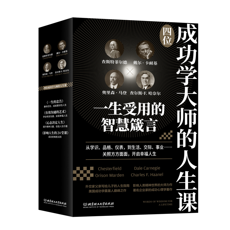 【4册】成功学大师的人生课：  一生的忠告+有效沟通的艺术+心态决定人生+影响人生的24堂课官方正版 博库网