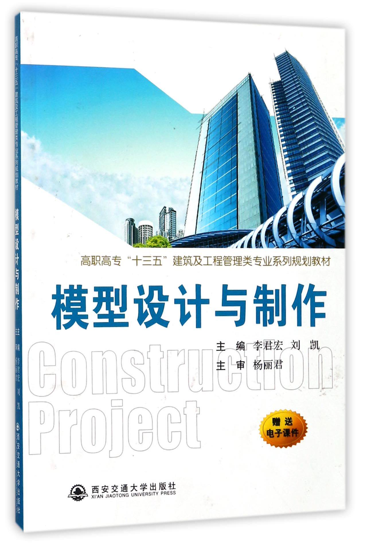 模型设计与制作(高职高专十三五建筑及工程管理类专业系列规划教材) 官方正版 博库网