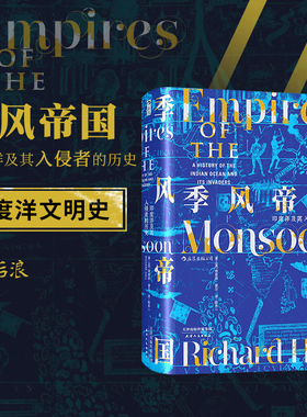 后浪正版 季风帝国 印度洋及其入侵者的历史 理查德·霍尔 汗青堂丛书023 甲骨文世界史全球通史书籍