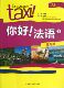 博库网 官方正版 你好法语 2练习册