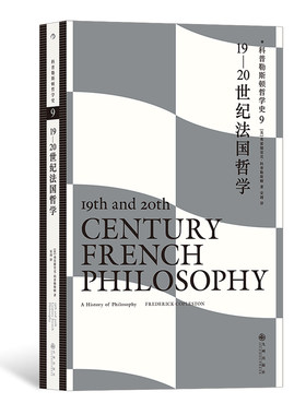 后浪正版现货 科普勒斯顿哲学史9：19—20世纪法国哲学 哲学史哲学理论书籍