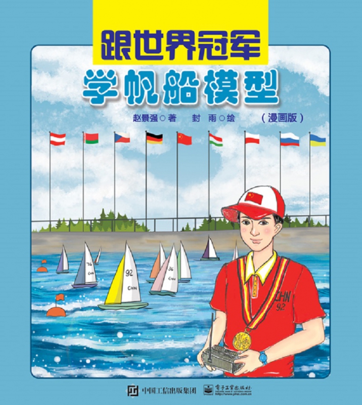 跟世界冠军学帆船模型(漫画版)(精) 官方正版 博库网
