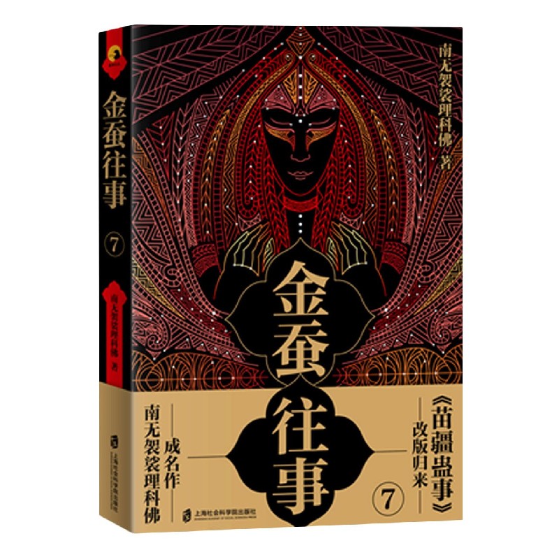 金蚕往事(7) 官方正版 博库网