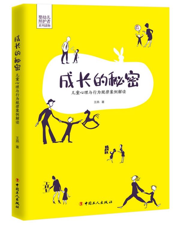 成长的秘密(儿童心理与行为规律案例解读) 官方正版 博库网