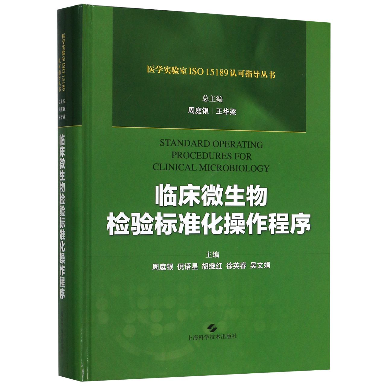 临床微生物检验标准化操作程序(精)/医学实验室ISO15189认可指导丛书官方正版博库网