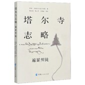 博库网 官方正版 塔尔寺志略 遍显明镜