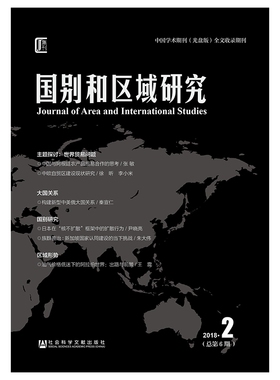 国别和区域研究(2018.2总第6期)官方正版 博库网