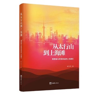 从太行山到上海滩(艰苦奋斗改变命运的人生回忆)官方正版 博库网