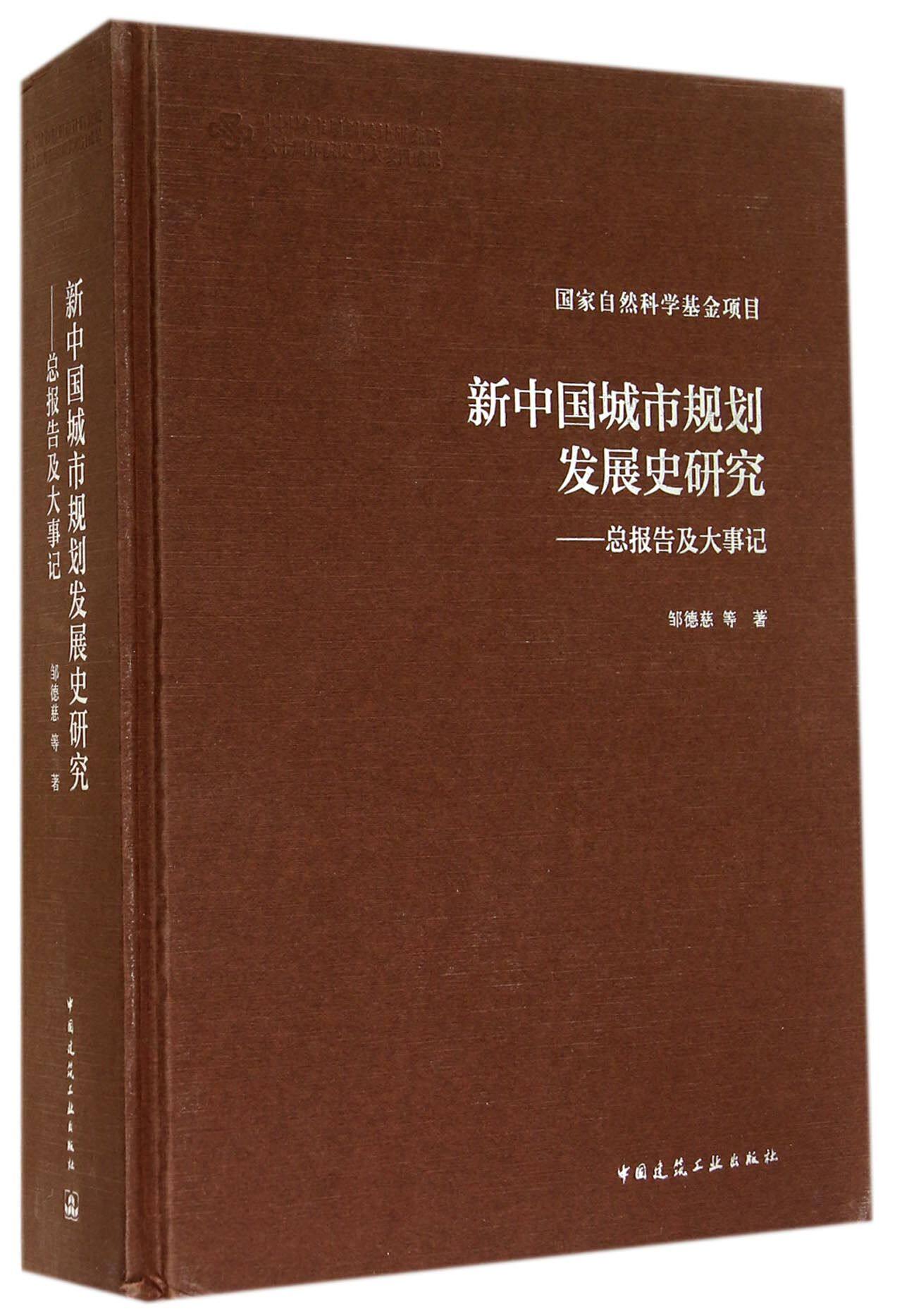 新中国城市规划发展史研究--总报告及大事记(精) 官方正版 博库网