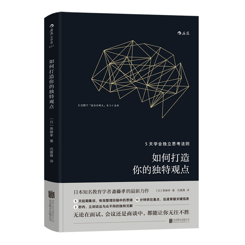 后浪官方正版  如何打造你的独特观点 5天学会独立思考法则 斋藤孝著 深度工作深阅读 业经营管理经管励志书籍 书籍/杂志/报纸 企业经营与管理 原图主图