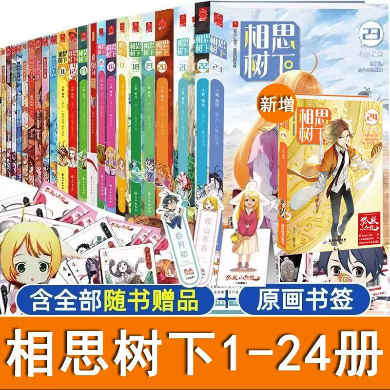 相思树下1-24套装(狐妖小红娘)官方正版 博库网