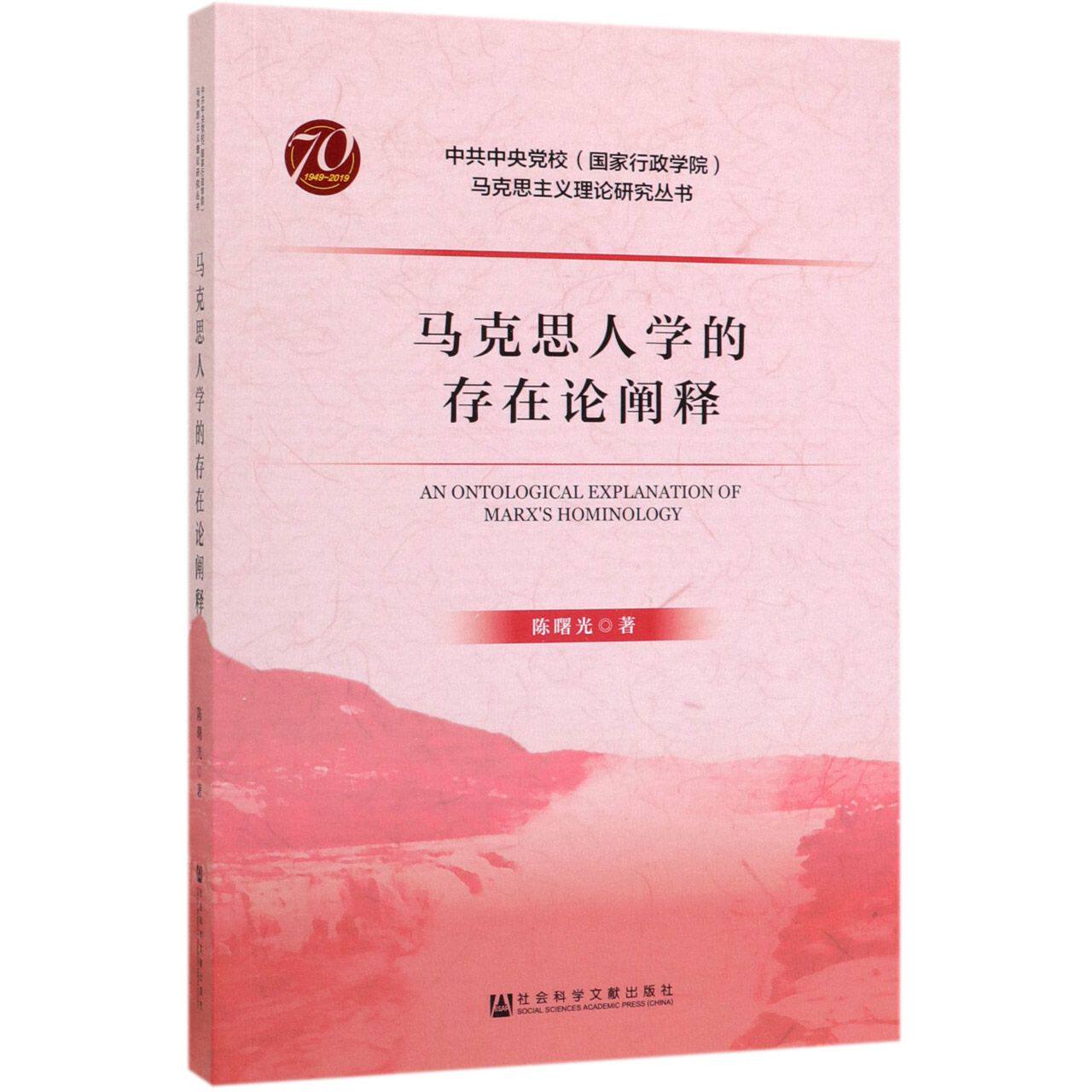 马克思人学的存在论阐释/中共中央党校国家行政学院马克思主义理论研究丛书官方正版 博库网