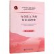 博库网 中共中央党校国家行政学院马克思主义理论研究丛书官方正版 马克思人学 存在论阐释