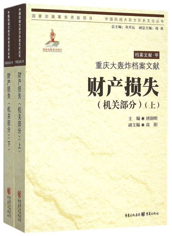 财产损失(机关部分上下重庆大轰炸档案文献)/中国抗战大后方历史文化丛书 官方正版 博库网