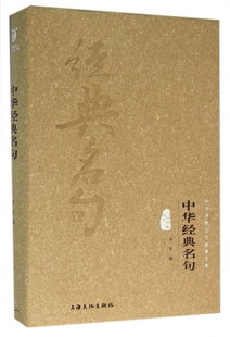 中华经典名句(图文精释版)(精)/中华传统文化经典文库官方正版 博库网