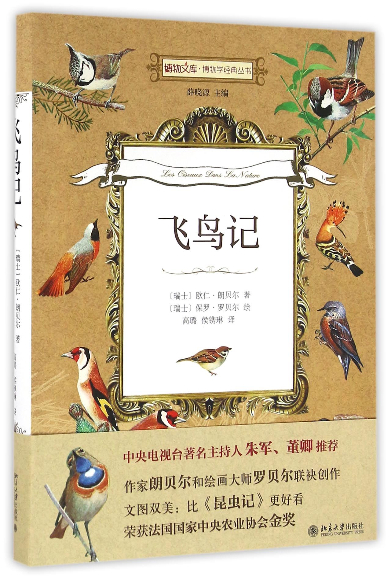 飞鸟记/博物学经典丛书/博物文库 官方正版 博库网