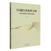 区域经济地理分析官方正版 博库网