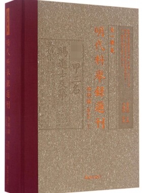 天一阁藏明代科举录选刊(登科录点校本下)(精) 官方正版 博库网