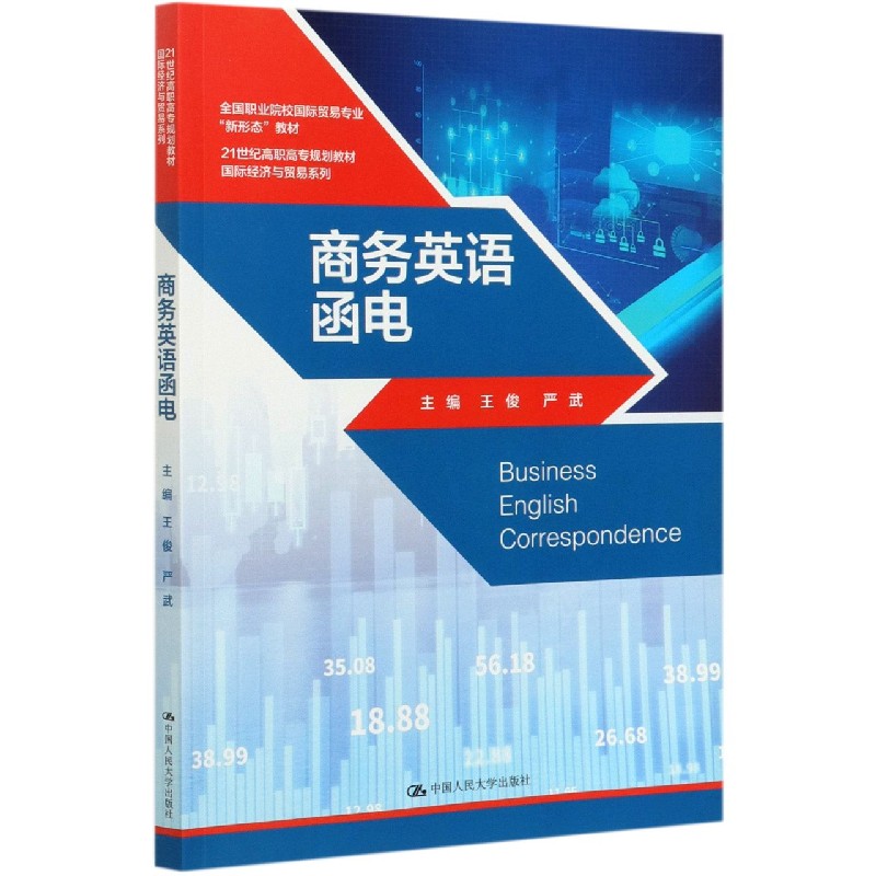 商务英语函电(全国职业院校国际贸易专业新形态教材)/国际经济与贸易系列官方正版 博库网