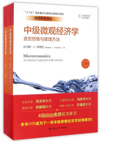 中级微观经济学(直觉思维与数理方法上下)/经济科学译丛官方正版 博库网