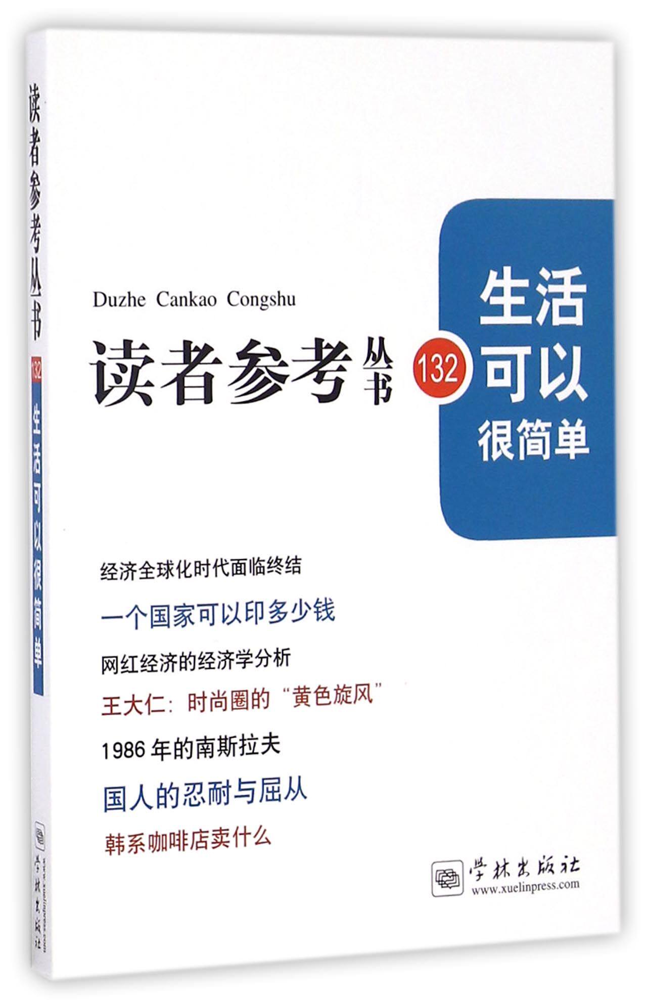 生活可以很简单/读者参考丛书官方正版 博库网