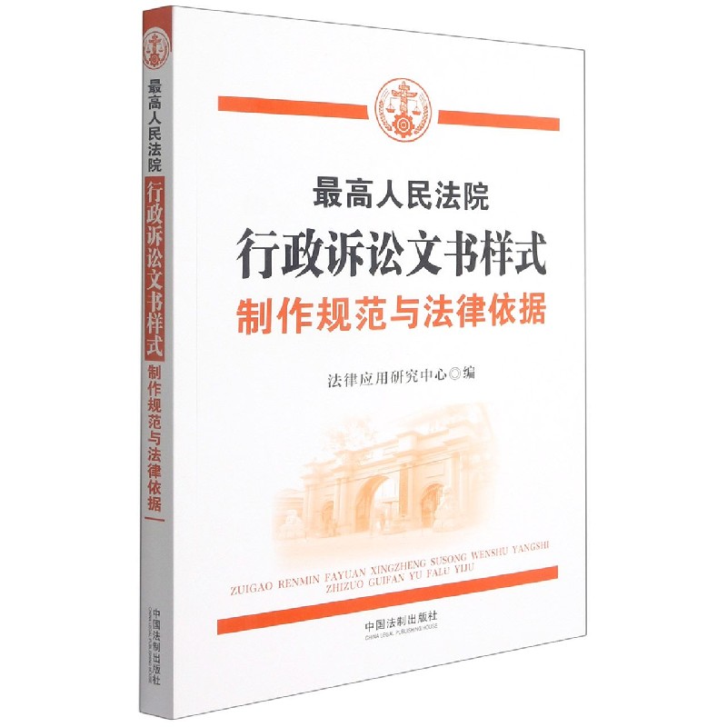 最高人民法院行政诉讼文书样式(制作规范与法律依据)官方正版 博库网